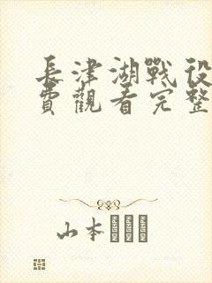 长津湖战役2免费观看完整版高清封面