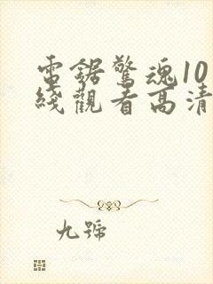 电锯惊魂10在线观看高清