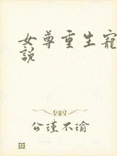 女尊重生宠夫小说封面