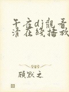 午夜dj观看高清在线播放