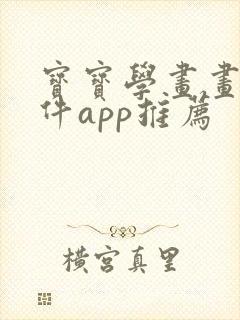 宝宝学画画的软件app推荐封面