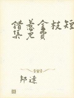 错惹金枝短剧全集免费