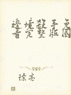 边境杀手免费观看完整版国语