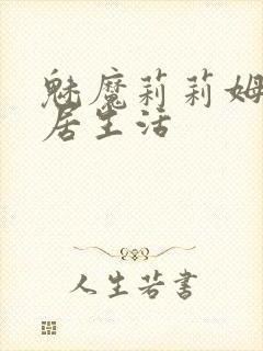 魅魔莉莉姆的同居生活封面