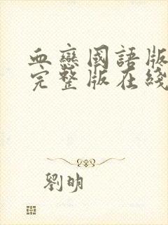 血恋国语版免费完整版在线观看