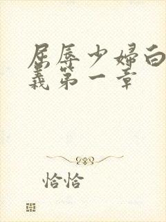 屈辱少妇白洁高义第一章