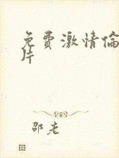 免费激情伦理毛片