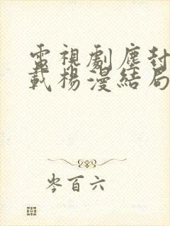 电视剧尘封十三载杨漫结局