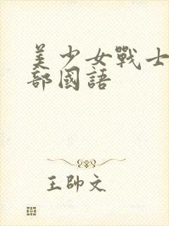 美少女战士第五部国语