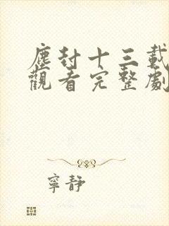 尘封十三载免费观看完整剧