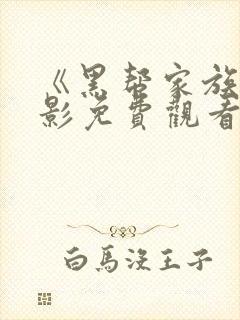 《黑帮家族》电影免费观看