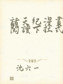 诸天纪漫画免费阅读下拉式六漫画封面