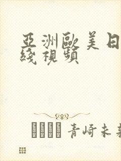 亚洲欧美日本在线视频