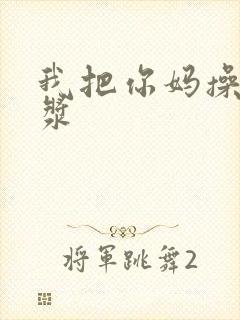 我把你妈操出白浆封面