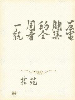 一周的朋友免费观看全集电视剧中国封面