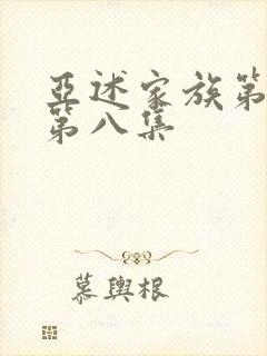 亚述家族第一季第八集