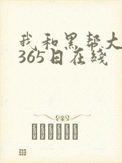 我和黑帮大佬的365日在线