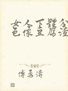 女人下体分泌白色像豆腐渣封面