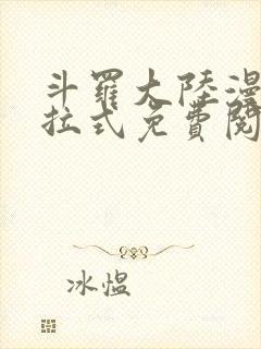 斗罗大陆漫画下拉式免费阅读封面