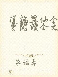 道诡异仙全文免费阅读全文