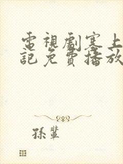 电视剧塞上风云记免费播放封面