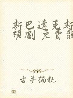 斯巴达克斯 电视剧 免费观看