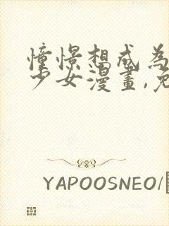 憧憬想成为魔法少女漫画,免费封面