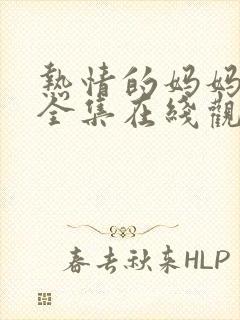 热情的妈妈动漫全集在线观看完整版高清