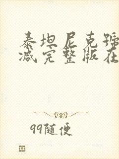 泰坦尼克号无删减完整版在线播放封面