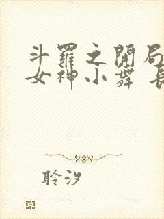 斗罗之开局签到女神小舞 长生不老酱