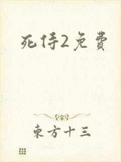 死侍2免费封面