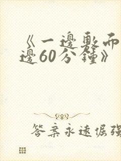 《一边敷面膜一边60分钟》