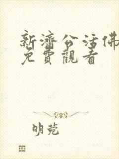 新济公活佛全集免费观看