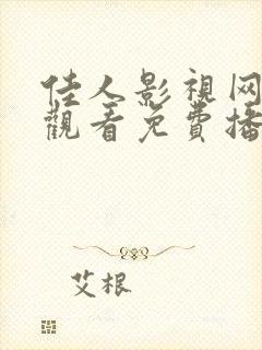 佳人影视网在线观看免费播放电视剧