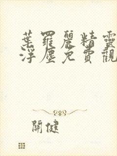 叶罗丽精灵梦光浮尘免费观看全集