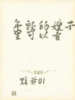 年轻的嫂子在哪里可以看封面