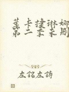 叶卡捷琳娜大帝第二季未删减版