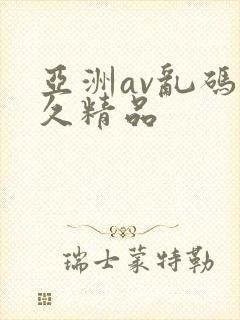 亚洲av乱码久久精品