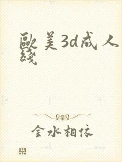 欧美3d成人在线