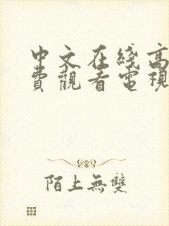 中文在线高清免费观看电视剧日剧网