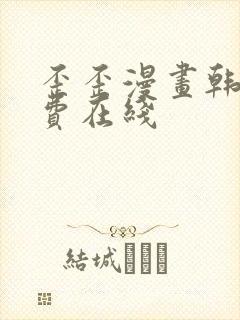 歪歪漫画韩漫免费在线