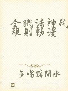 全职法神我即是规则动漫