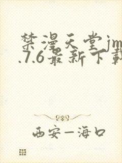 禁漫天堂jm1.7.6最新下载