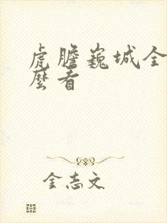 虎胆巍城全集怎么看封面