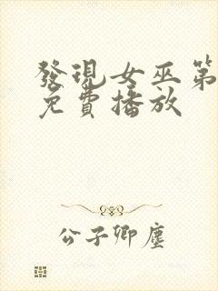 发现女巫第二季免费播放