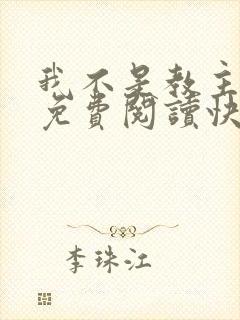 我不是教主漫画免费阅读快看