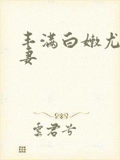 丰满白嫩尤物人妻封面