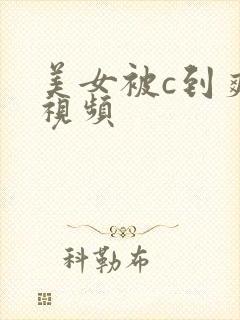 美女被c到爽的视频封面