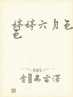 婷婷六月色丁香色