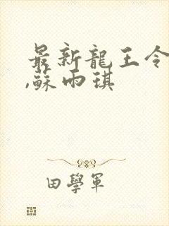 最新龙王令陈平,苏雨琪封面